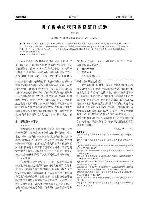 四个香菇菌株的栽培对比试验