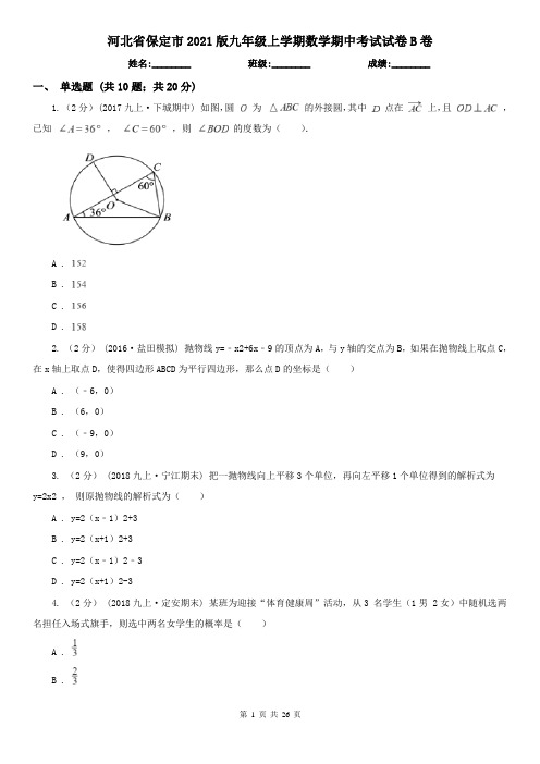 河北省保定市2021版九年级上学期数学期中考试试卷B卷