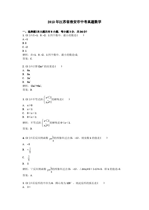 2013年江苏省淮安市中考真题数学