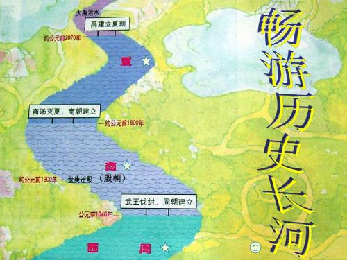 七年级历史上册 第五课《夏商西周的更迭》课件 北师大版