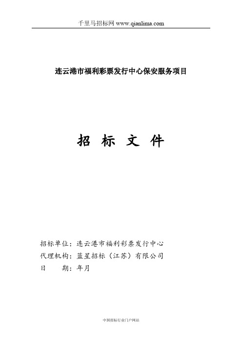 市福利彩票发行中心保安服务项目文件招投标书范本