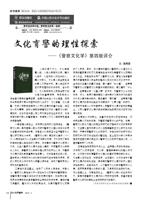 文化育警的理性探索——《警察文化学》第四版评介