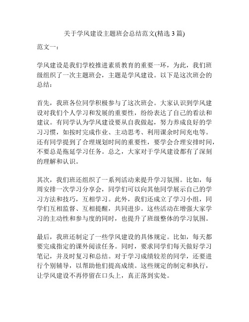 关于学风建设主题班会总结范文(精选3篇)