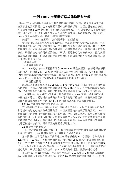 一例110kV变压器短路故障诊断与处理