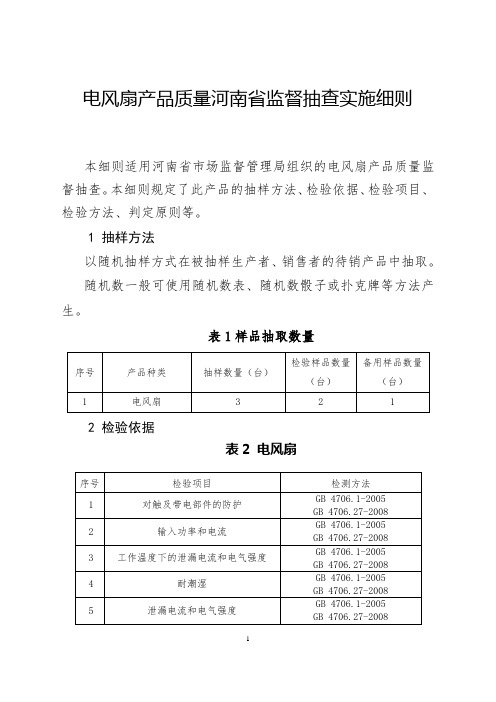 2021电风扇产品质量河南省监督抽查实施细则
