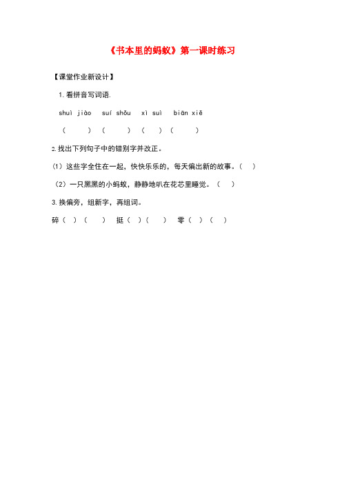 三年级语文上册 第二单元 6《书本里的蚂蚁》(第1课时)练习 鄂教版