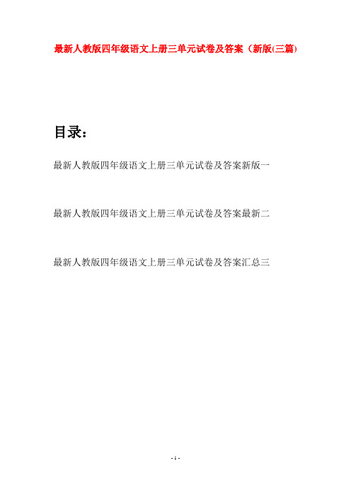 最新人教版四年级语文上册三单元试卷及答案新版(三套)