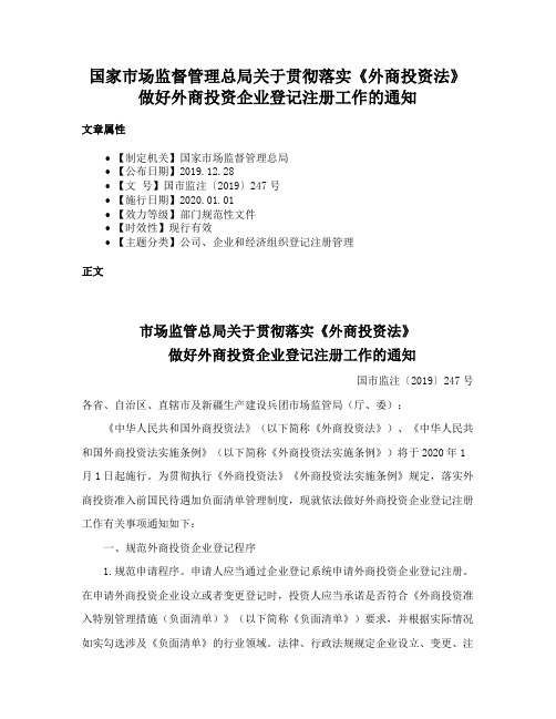 国家市场监督管理总局关于贯彻落实《外商投资法》做好外商投资企业登记注册工作的通知