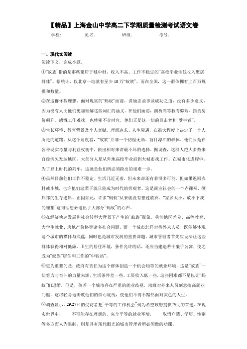 上海金山中学高二下学期质量检测考试语文卷