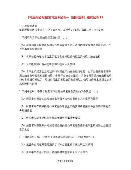 [司法类试卷]国家司法考试卷一(国际法学)模拟试卷13.doc