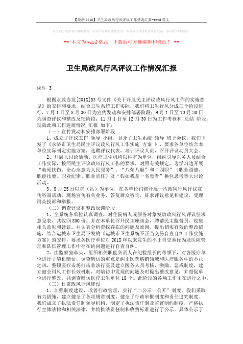 【最新2018】卫生局政风行风评议工作情况汇报-word范文 (2页)