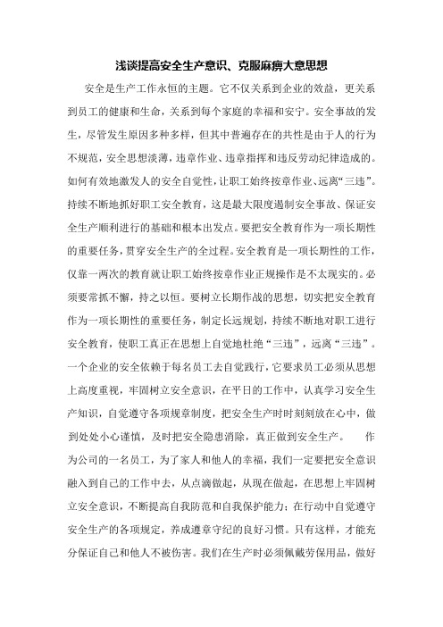 浅谈提高安全生产意思,克服麻痹大意思想