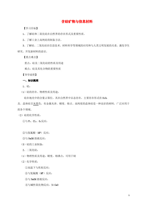 高中化学3_3课时32含硅矿物与信息材料2导学案苏教版必修1