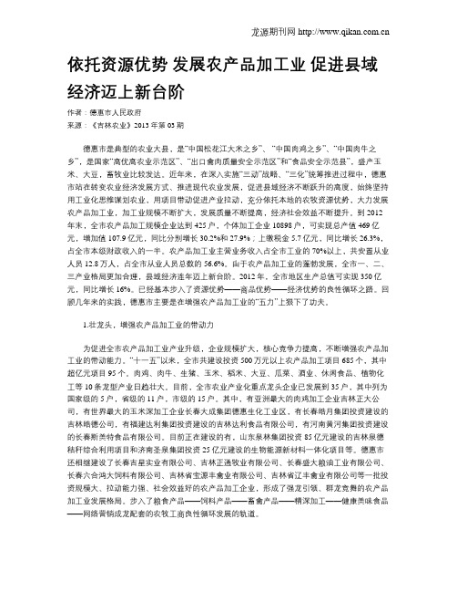 依托资源优势 发展农产品加工业 促进县域经济迈上新台阶