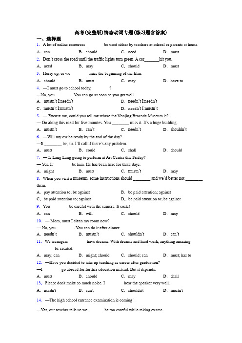 高考(完整版)情态动词专题(练习题含答案)