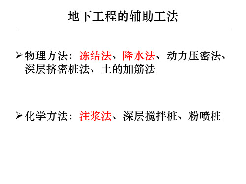 同济 地下工程概论  地下工程施工之辅助工法