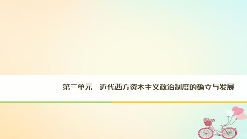 (全国通用版)高中历史第三单元近代西方资本主义政治制度的确立与发展第7课英国君主立宪制的建立课件新人