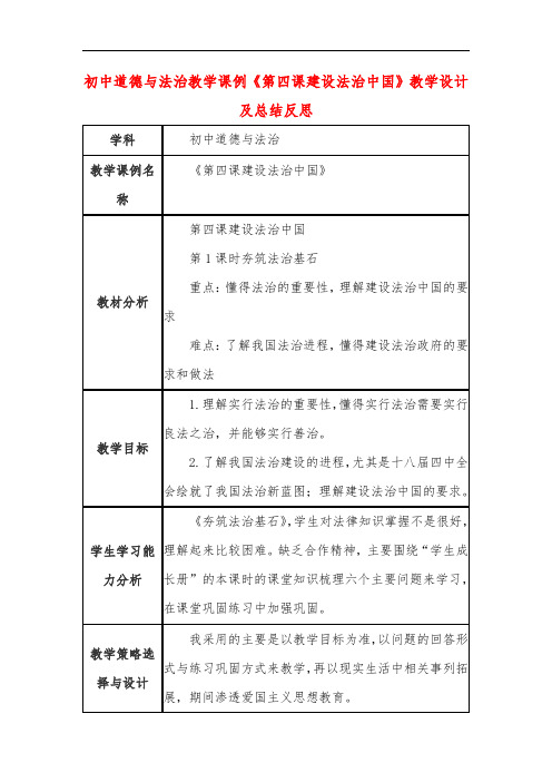 初中道德与法治教学课例《第四课建设法治中国》课程思政核心素养教学设计及总结反思