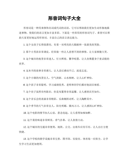形容词句子大全