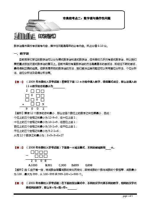 市奥校考点二：数字谜与操作性问题