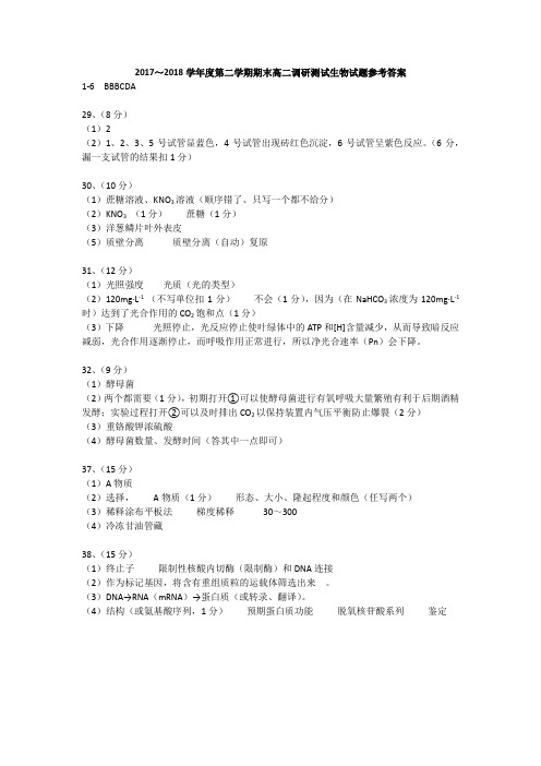 湛江市2017—2018学年度第二学期期末调研考试高二生物答案