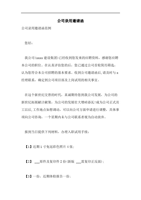 公司录用邀请函