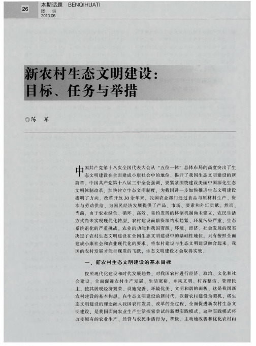 新农村生态文明建设：目标、任务与举措