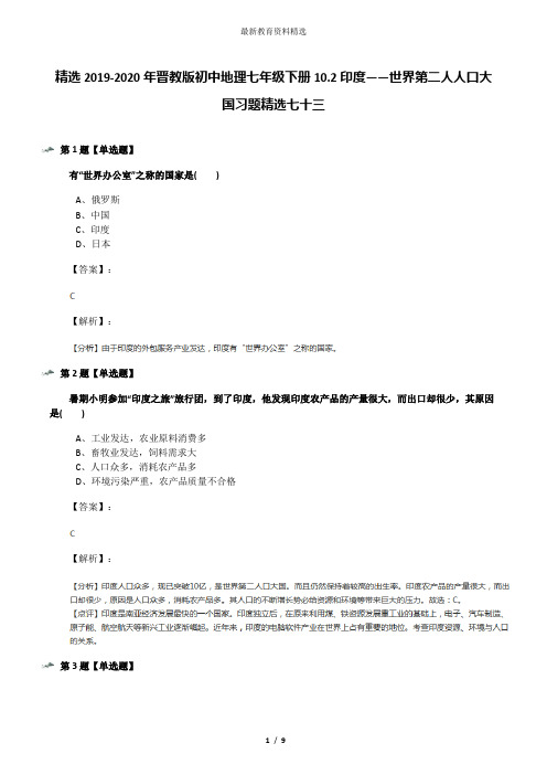 精选2019-2020年晋教版初中地理七年级下册10.2印度——世界第二人人口大国习题精选七十三