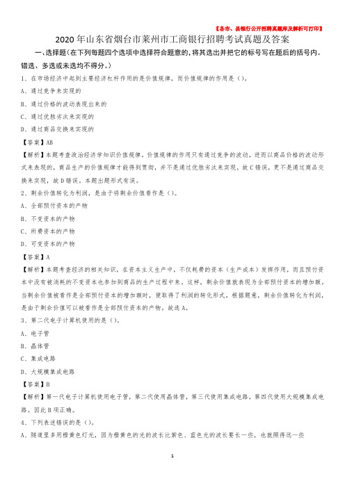 2020年山东省烟台市莱州市工商银行招聘考试真题及答案