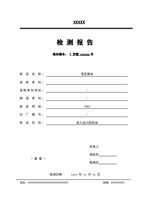 10kV新变压器油报告模板