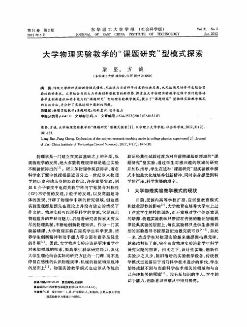 大学物理实验教学的“课题研究”型模式探索