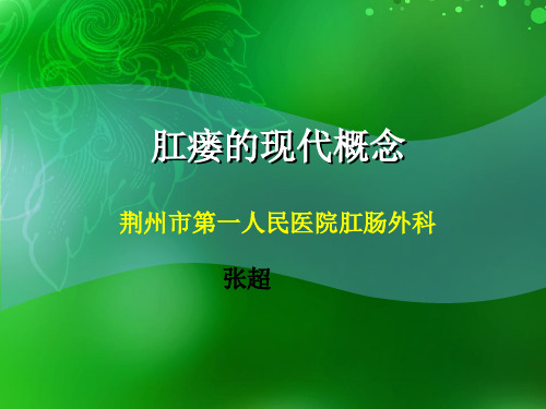 肛瘘