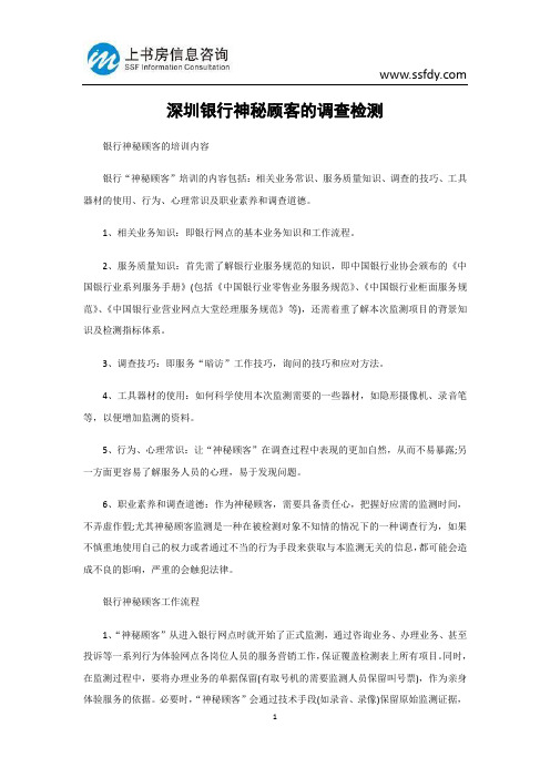 深圳银行神秘顾客的调查检测-上书房信息咨询