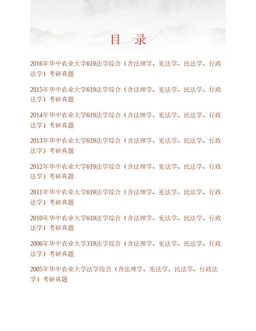 华中农业大学文法学院《619法学综合》(含法理学、宪法学、民法学、行政法学)历年考研真题专业课考试试题