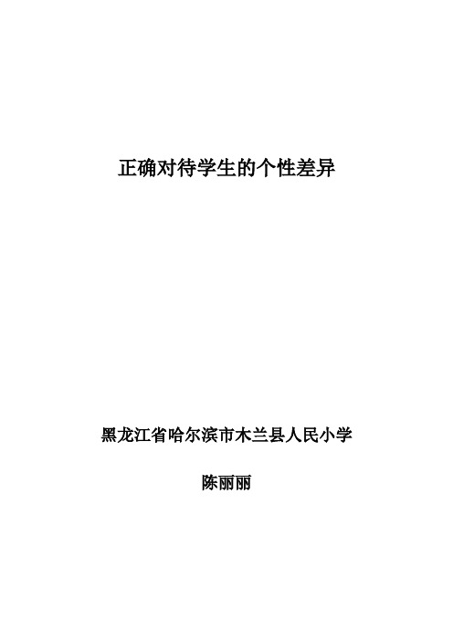 正确对待学生的个性差异