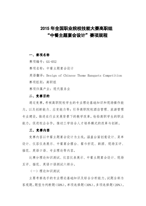 2015年全国职业院校技能大赛高职组中餐主题宴会设计赛项规程