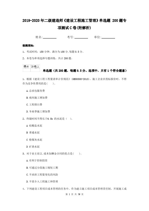 2019-2020年二级建造师《建设工程施工管理》单选题 200题专项测试C卷(附解析)
