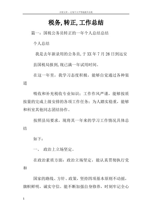 税务转正工作总结