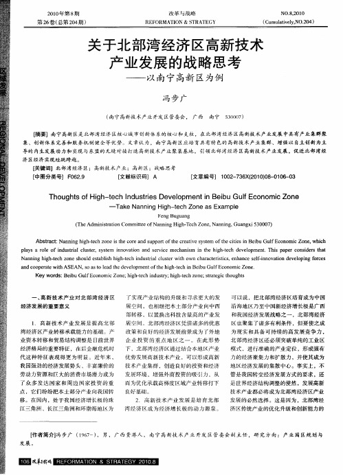 关于北部湾经济区高新技术产业发展的战略思考——以南宁高新区为例