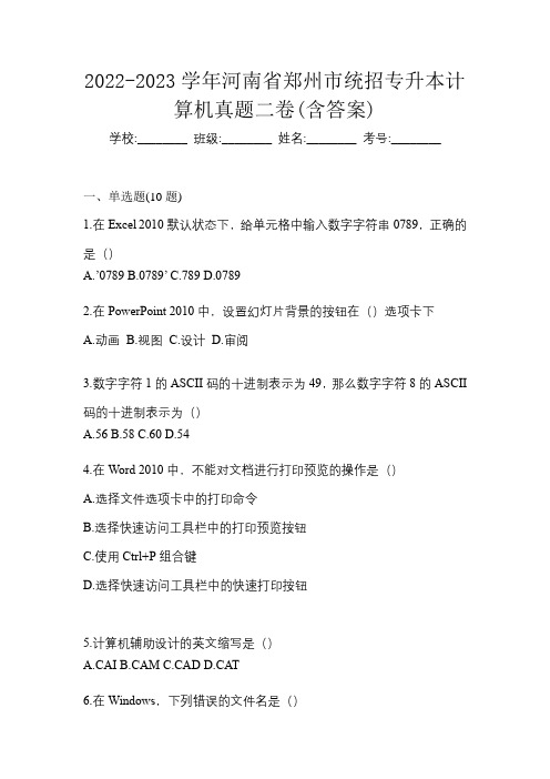 2022-2023学年河南省郑州市统招专升本计算机真题二卷(含答案)