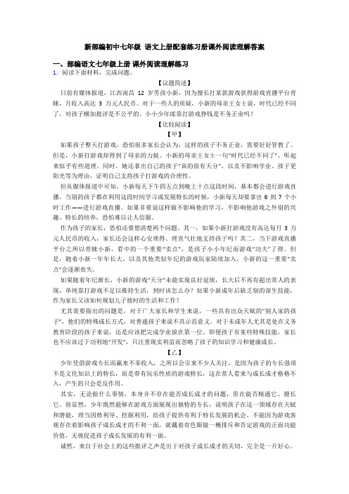 新部编初中七年级 语文上册配套练习册课外阅读理解答案