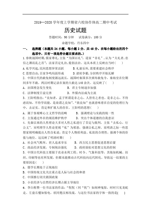 辽宁省六校协作体2019-2020学年高二上学期期中考试历史试卷