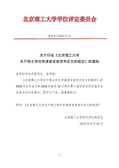 校学位[2016]12号_北京理工大学关于硕士学位申请者发表学术论文的规定-1