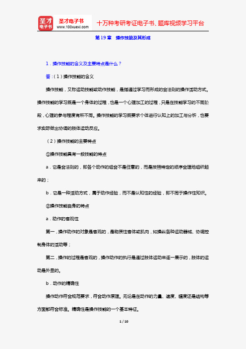 冯忠良《教育心理学》(第2版)(课后习题 第19章 操作技能及其形成)【圣才出品】
