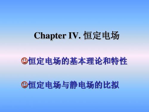 第四章 恒定电场