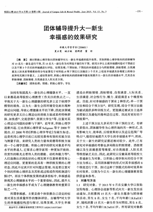 团体辅导提升大一新生幸福感的效果研究