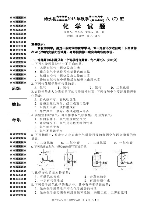 13秋期中考试八年级化学试题
