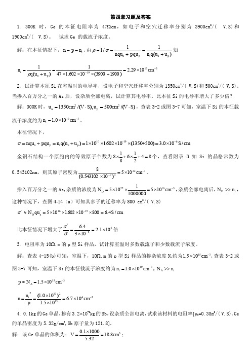 半导体物理学(第7版本)刘恩科第四章习题答案