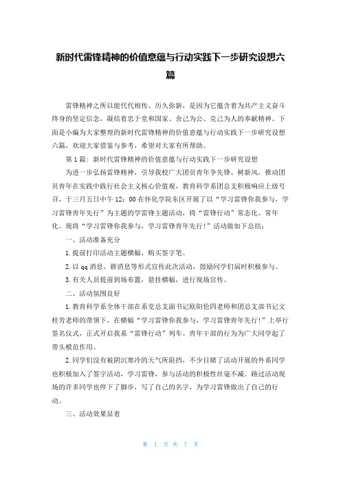 新时代雷锋精神的价值意蕴与行动实践下一步研究设想六篇