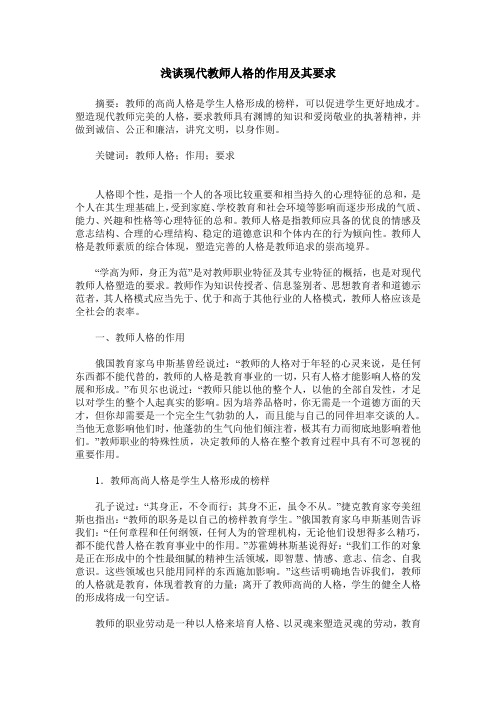浅谈现代教师人格的作用及其要求